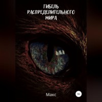 . Гибель распределительного мира