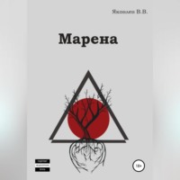 . Марена