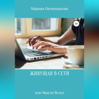 . Живущая в сети или Мысли вслух