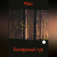 . Комариный гул