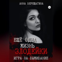 . Ещё одна жизнь злодейки. Игра на выживание
