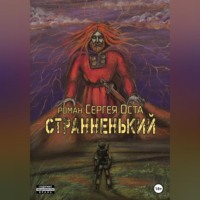 . Странненький