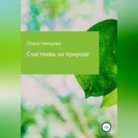Ольга Максимовна Немцова. Счастливы на природе