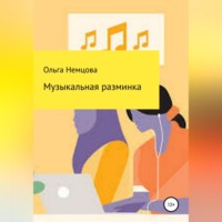 Ольга Максимовна Немцова. Музыкальная разминка