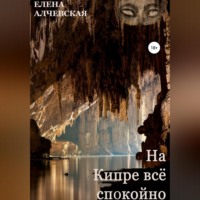 . На Кипре всё спокойно