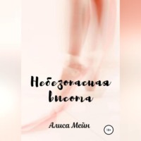 . Небезопасная высота
