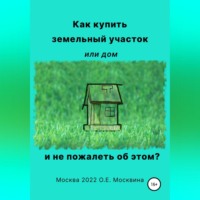 . Как купить земельный участок или дом. И не пожалеть об этом