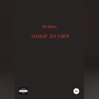 . Амакан. Дух тайги
