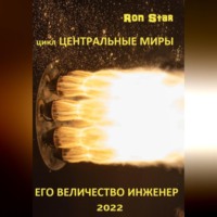 . Его величество инженер
