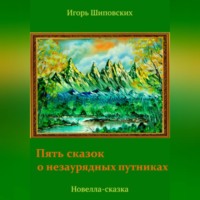 . Пять сказок о незаурядных путниках
