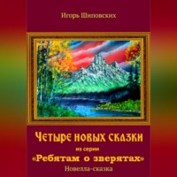 . Четыре новых сказки из серии «Ребятам о зверятах»