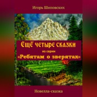 . Ещё четыре сказки из серии «Ребятам о зверятах»