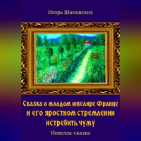 . Сказка о младом ювелире Франце и его яростном стремлении истребить чуму