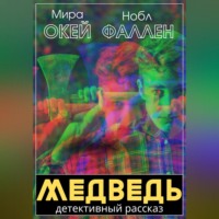 . Медведь