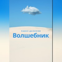 . Волшебник