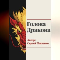 . Голова Дракона