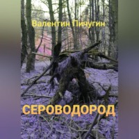 . Сероводород