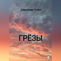 . Грёзы
