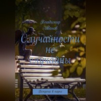 . Случайности не случайны.