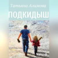 . Подкидыш