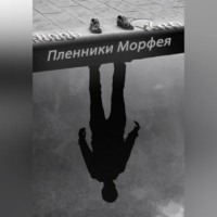 . Пленники Морфея