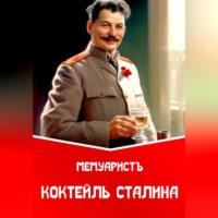 . Коктейль Сталина