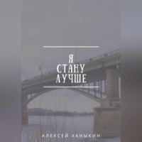 Алексей Юрьевич Ханыкин. Я стану лучше