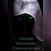 . Гримуар Некроманта. Страница вторая