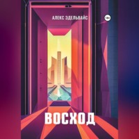 . Восход