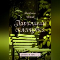 . Параллели сплетутся