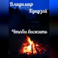 Владимир Николаевич Кукузей. Чтобы выжить