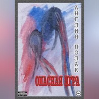 . Опасная Игра