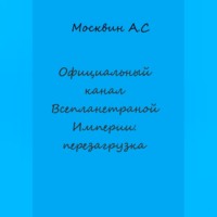 . Официальный канал Всепланетарной Империи: перезагрузка