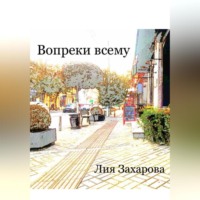 . Вопреки всему
