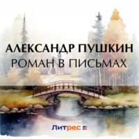 . Роман в письмах