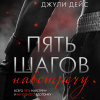 Джули Дейс. Пять шагов навстречу