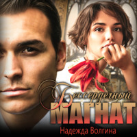 . Бессердечный магнат