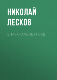 Николай Лесков. Епархиальный суд
