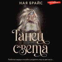. Танец света