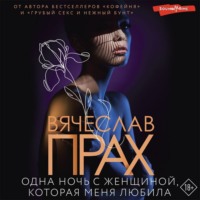 . Одна ночь с женщиной, которая меня любила