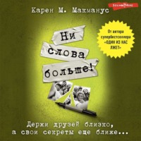 Карен М. Макманус. Ни слова больше!