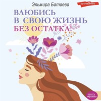 . Влюбись в свою жизнь без остатка!