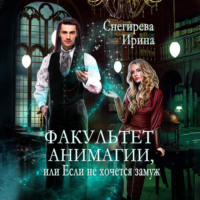 . Факультет анимагии, или Если не хочется замуж