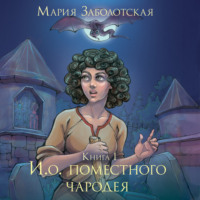 . И.о. поместного чародея. Книга 1