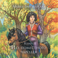 . И.о. поместного чародея. Книга 2
