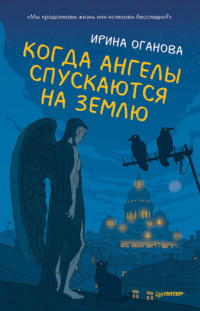 . Когда ангелы спускаются на землю