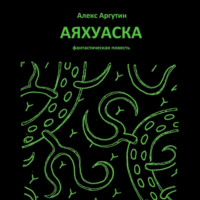 . Аяхуаска