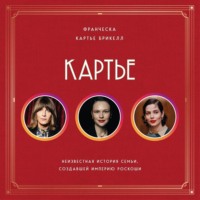 . Картье. Неизвестная история семьи, создавшей империю роскоши
