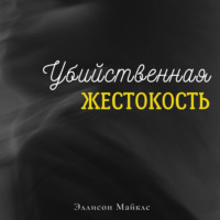 . Убийственная жестокость
