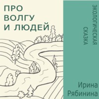 . Про Волгу и людей